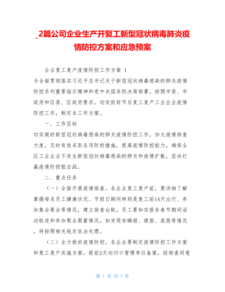 _2篇公司企业生产开复工新型冠状病毒肺炎疫情防控方案和应急预案.doc_第1页