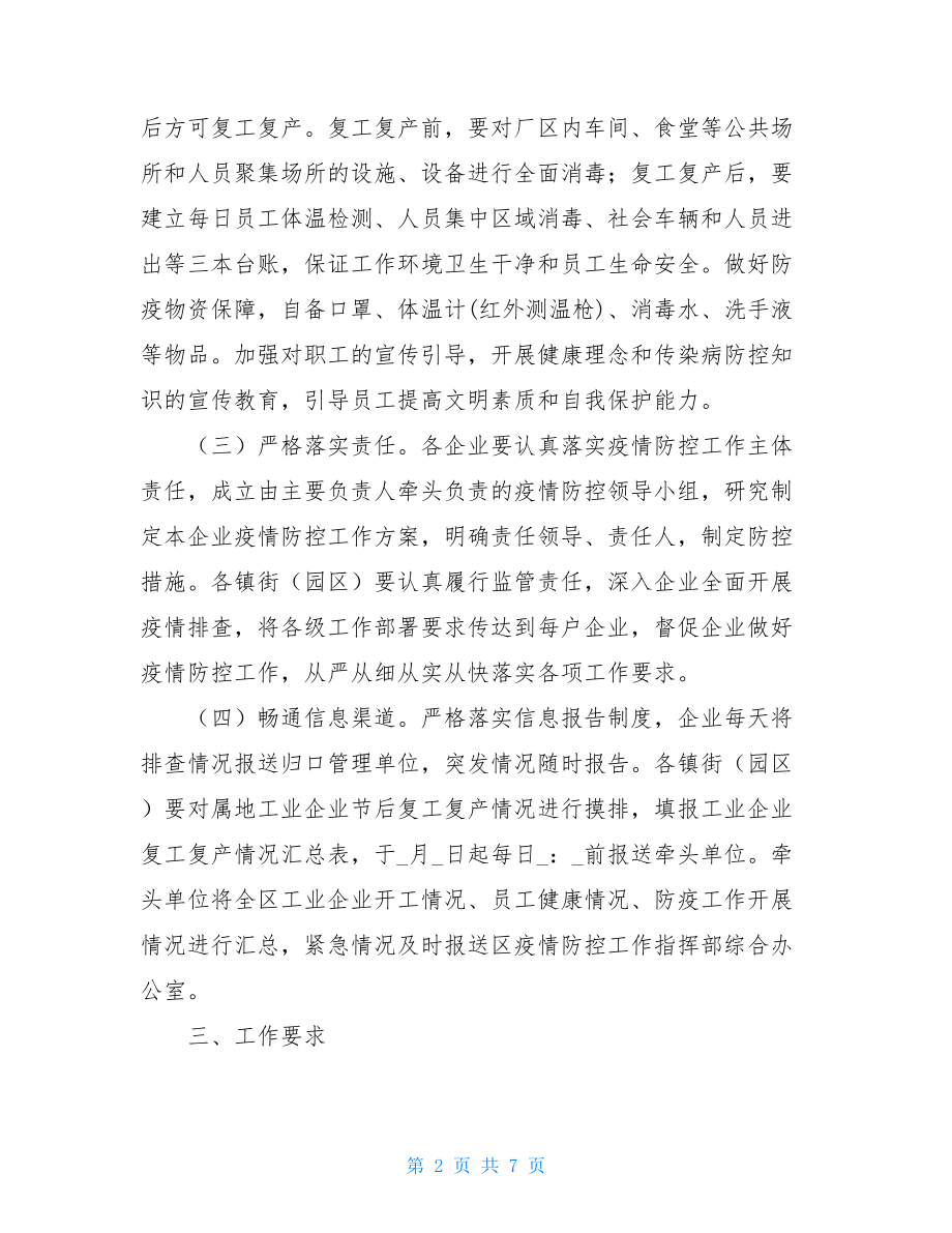 _2篇公司企业生产开复工新型冠状病毒肺炎疫情防控方案和应急预案.doc_第2页