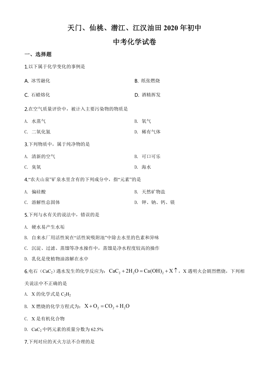 湖北省天门、仙桃、潜江、江汉油田2020年中考化学试题（学生版）.doc_第1页