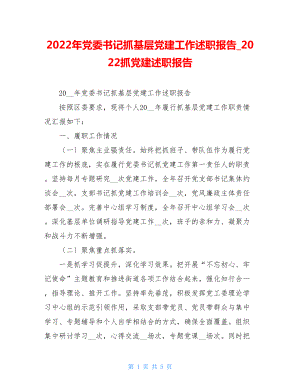 2022年党委书记抓基层党建工作述职报告2022抓党建述职报告.doc