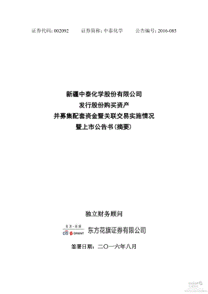 中泰化学：发行股份购买资产并募集配套资金暨关联交易实施情况暨上市公告书（摘要）.PDF