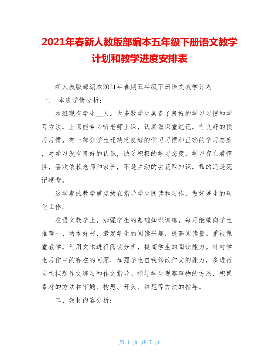 2021年春新人教版部编本五年级下册语文教学计划和教学进度安排表 .doc_第1页