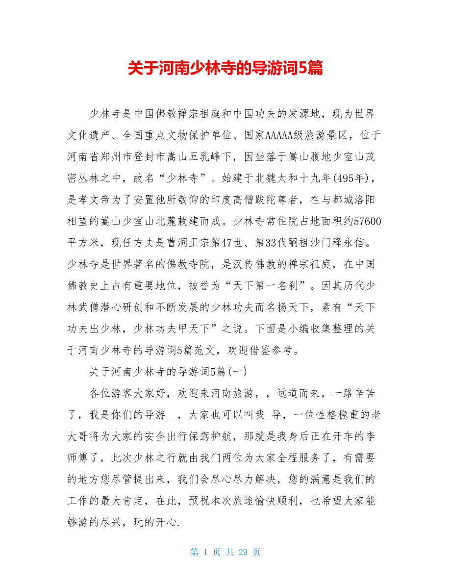 关于河南少林寺的导游词5篇.doc_第1页