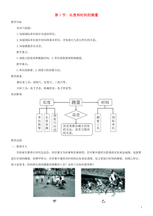 2021_2021学年八年级物理上册1.1长度和时间的测量教案新版新人教版.doc