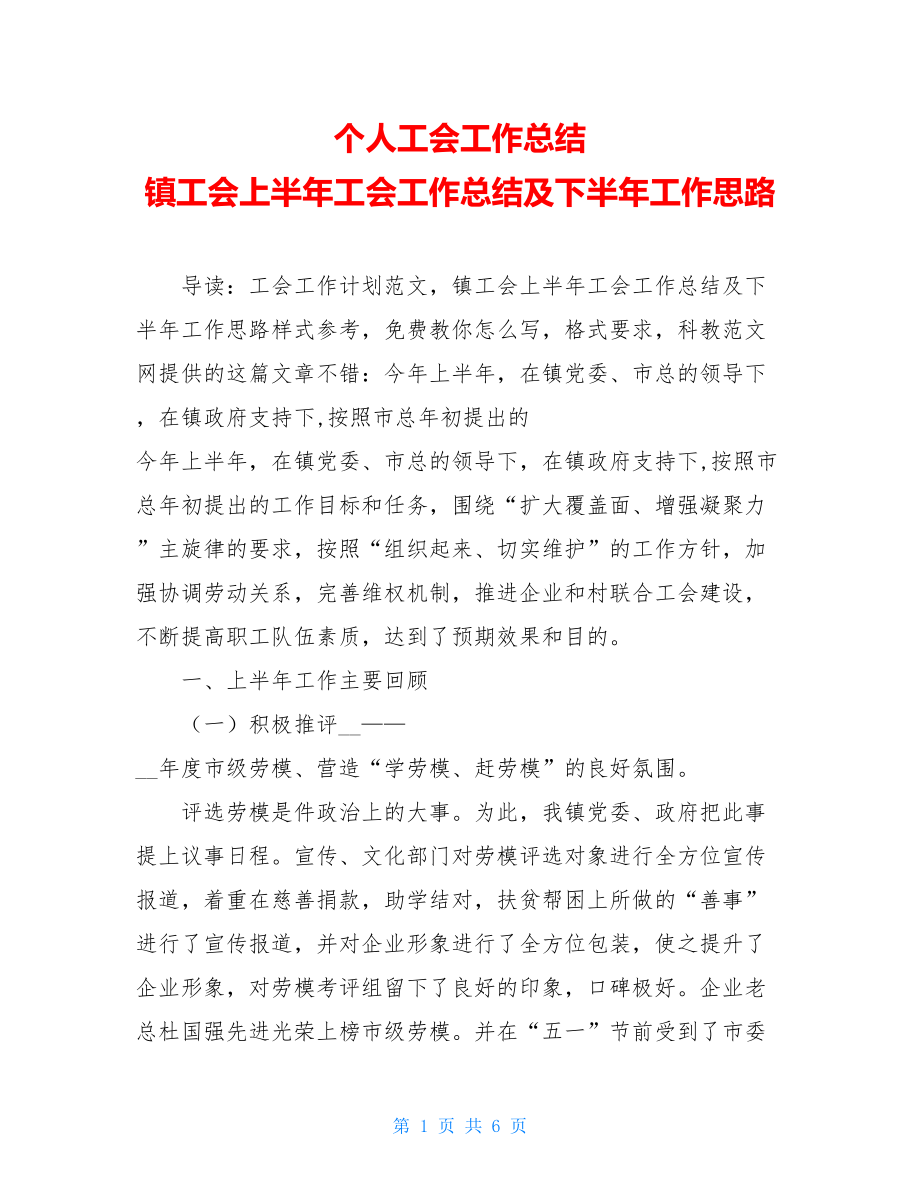 个人工会工作总结 镇工会上半年工会工作总结及下半年工作思路.doc_第1页