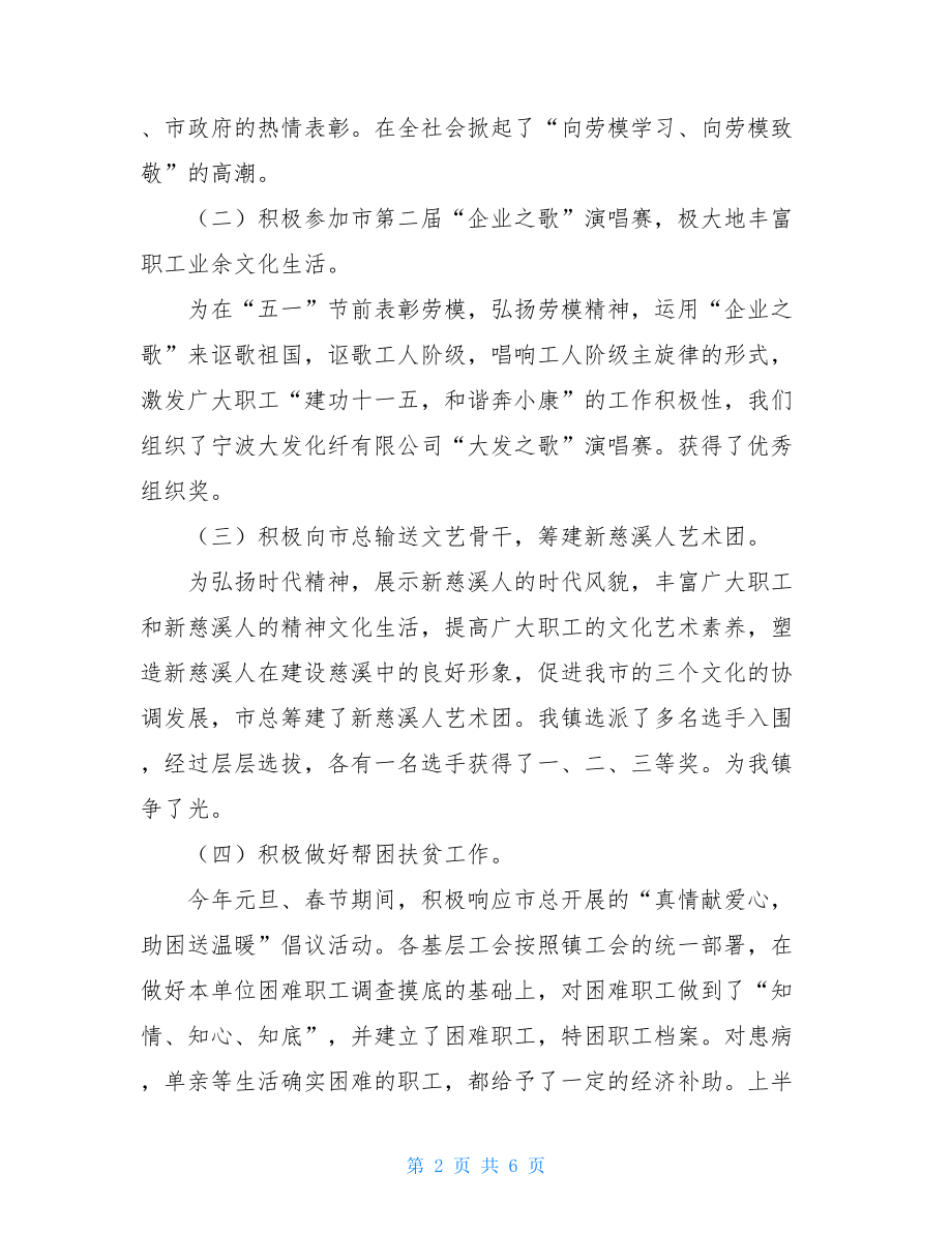 个人工会工作总结 镇工会上半年工会工作总结及下半年工作思路.doc_第2页