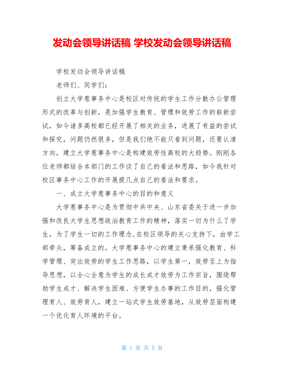 动员会领导讲话稿学校动员会领导讲话稿.doc_第1页