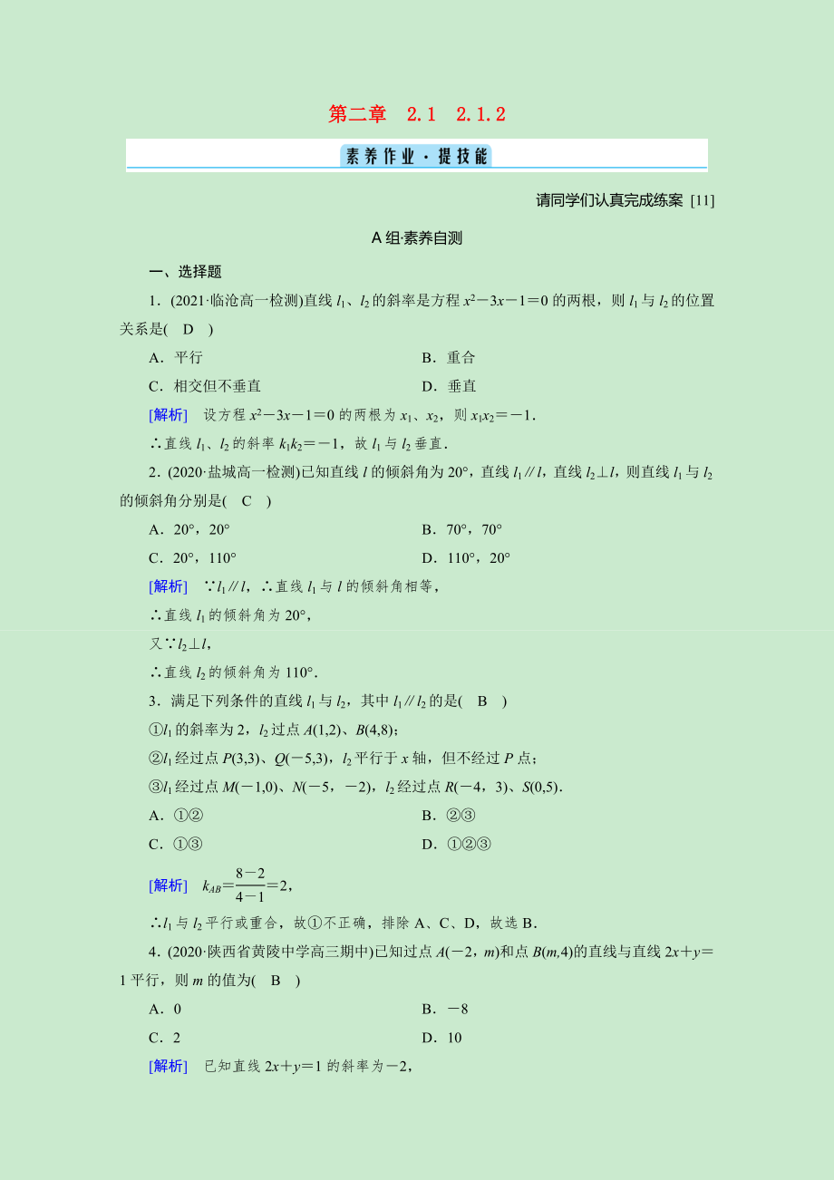 2021_2021学年新教材高中数学第二章直线和圆的方程2.1.2两条直线平行和垂直的判定素养作业提技能含解析新人教A版选择性必修第一册.doc_第1页