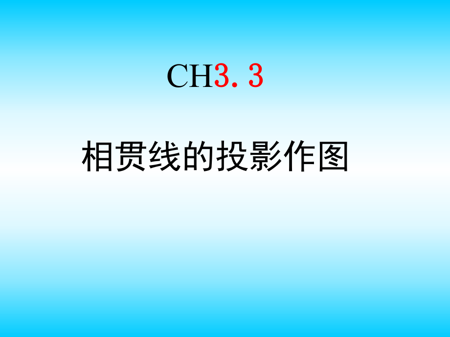 机械制图课件-相贯线ppt.ppt_第1页