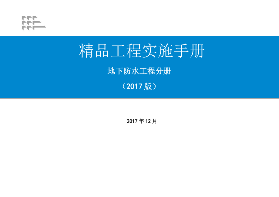 建筑设计施工现场标准1《精品工程实施手册》（地下防水工程分册）.docx_第1页