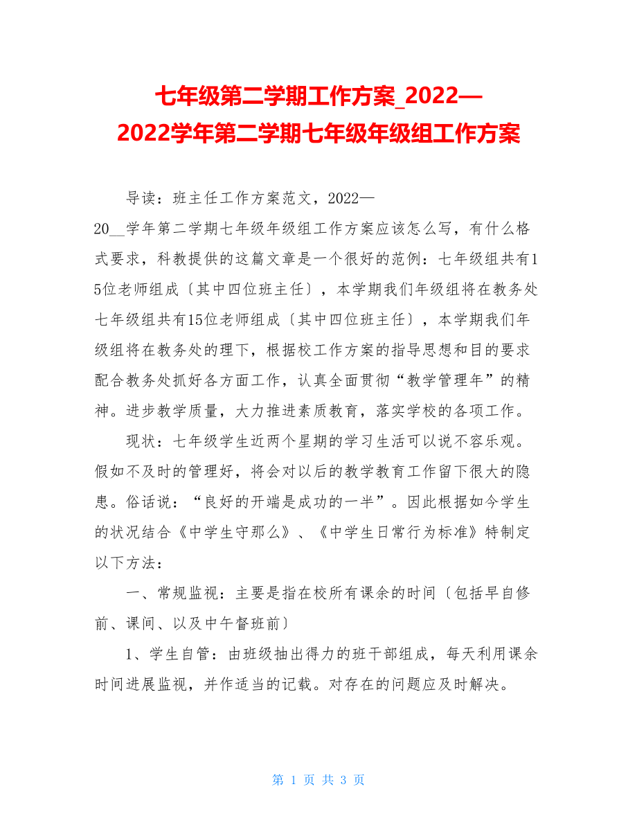 七年级第二学期工作计划2022—2022学年第二学期七年级年级组工作计划.doc_第1页