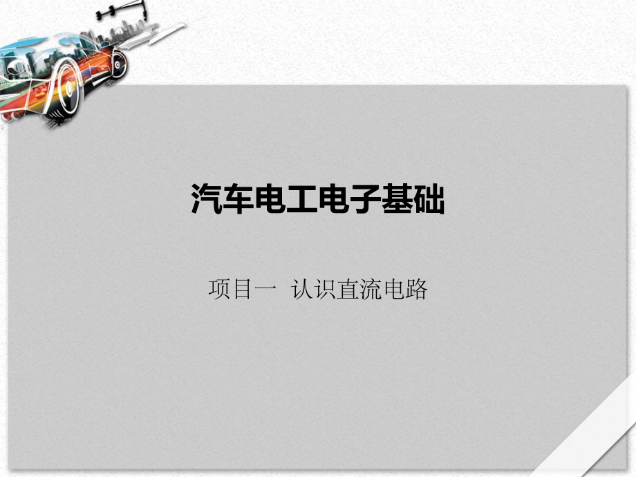 汽车电工电子基础-项目一分析ppt课件.ppt_第1页