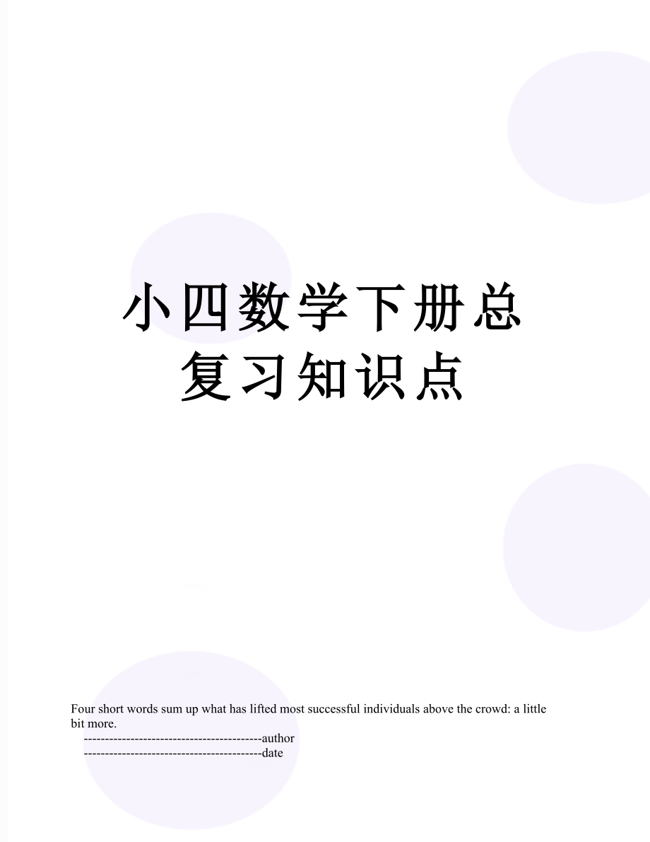 小四数学下册总复习知识点.doc_第1页