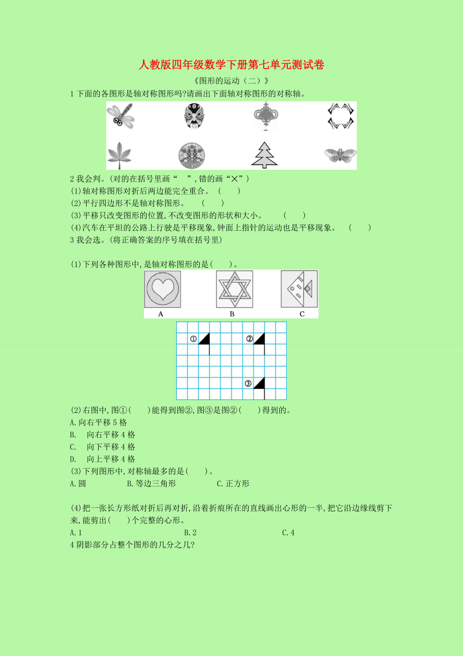 2021年四年级数学下册第七单元测试卷新人教版.docx_第1页