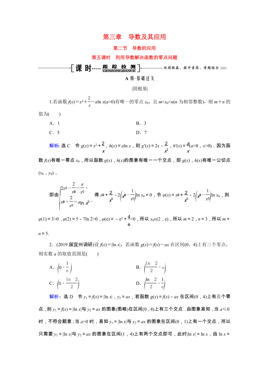 2021届高考数学一轮复习第3章导数及其应用第2节第5课时利用导数解决函数的零点问题课时跟踪检测理含解析.doc_第1页