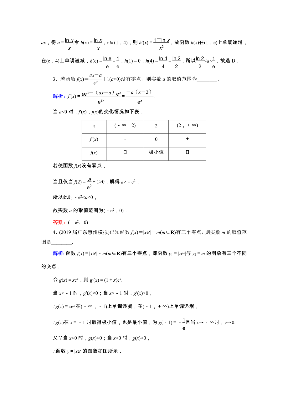 2021届高考数学一轮复习第3章导数及其应用第2节第5课时利用导数解决函数的零点问题课时跟踪检测理含解析.doc_第2页