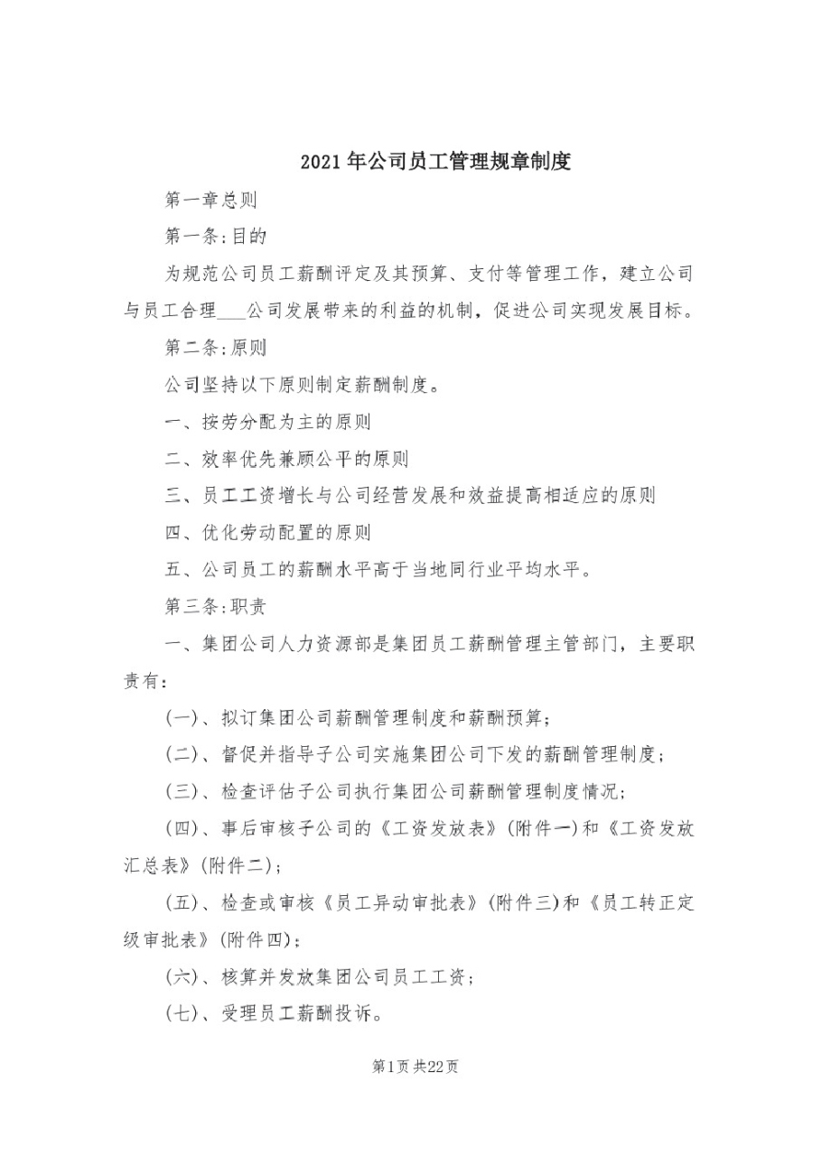 2021年公司员工管理规章制度.pdf_第1页