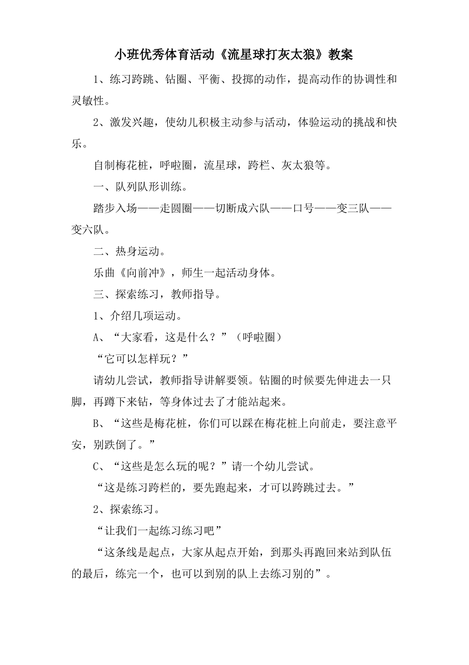 小班优秀体育活动《流星球打灰太狼》教案.doc.pdf_第1页