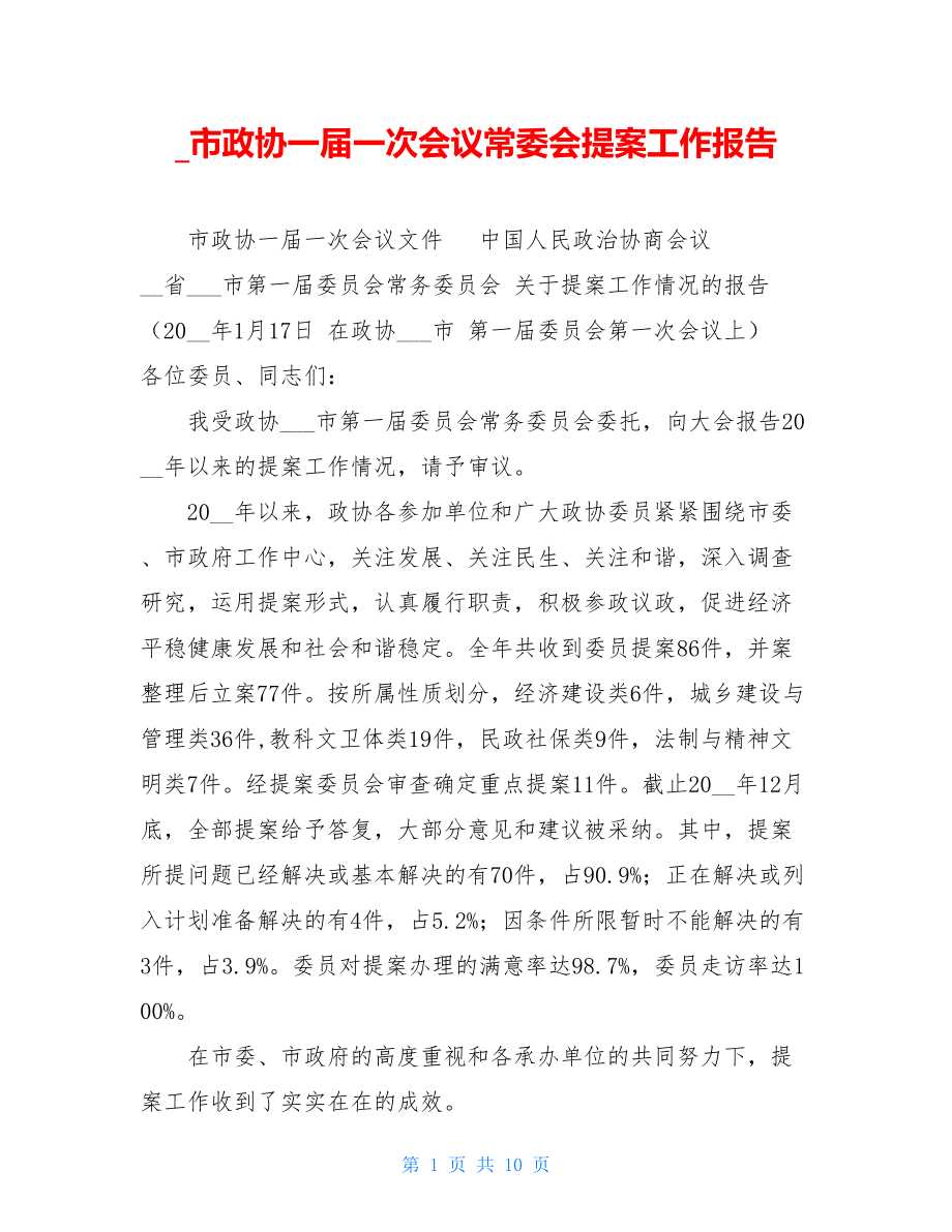 _市政协一届一次会议常委会提案工作报告.doc_第1页