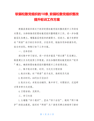 软弱涣散党组织的10条软弱涣散党组织整改提升轮训工作方案.doc