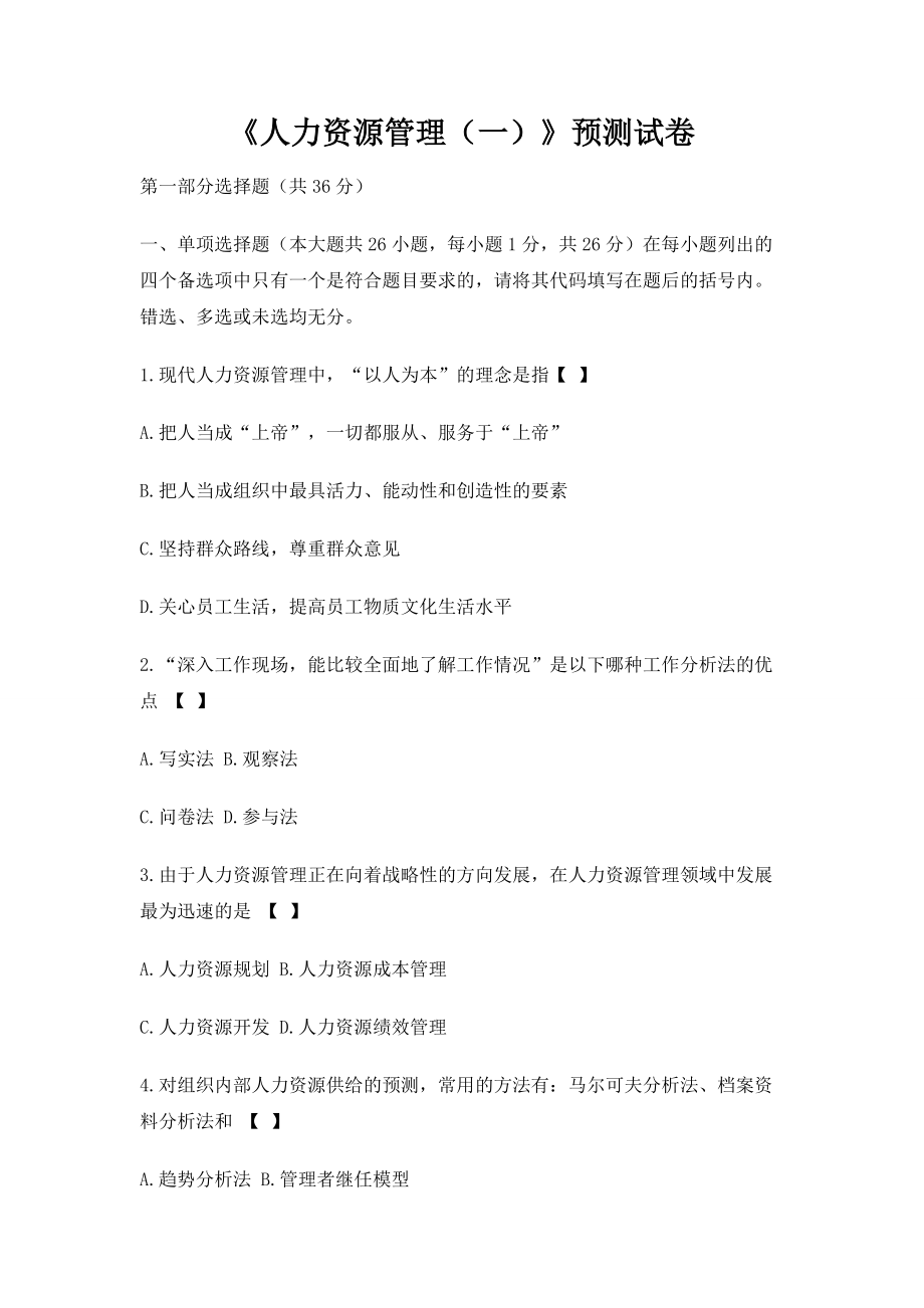 人力资源管理期末考试卷带答案解析测试卷模拟试卷试题21年XX专业XX学校.doc_第1页