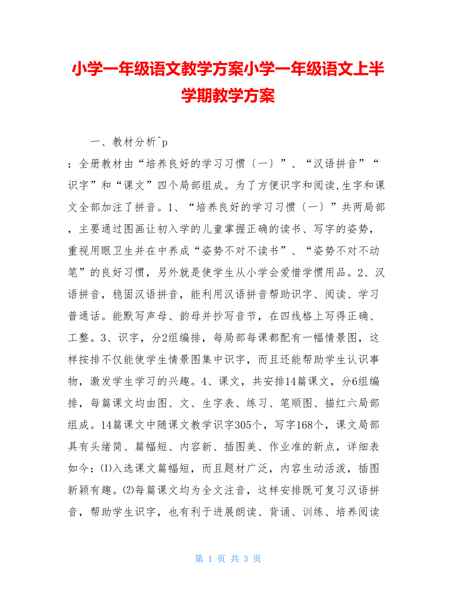 小学一年级语文教学计划小学一年级语文上半学期教学计划.doc_第1页