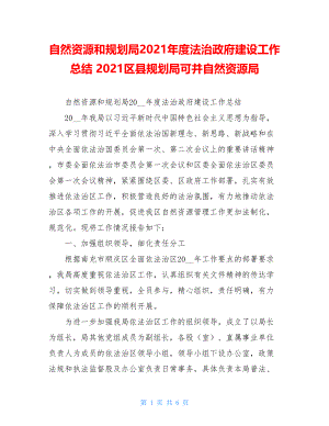 自然资源和规划局2021年度法治政府建设工作总结 2021区县规划局可并自然资源局.doc