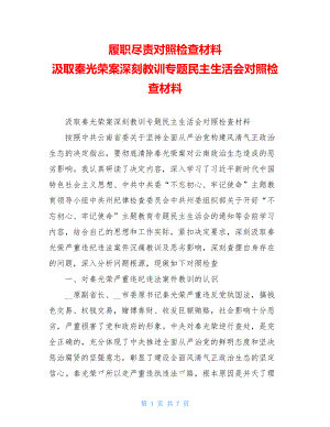 履职尽责对照检查材料 汲取秦光荣案深刻教训专题民主生活会对照检查材料.doc