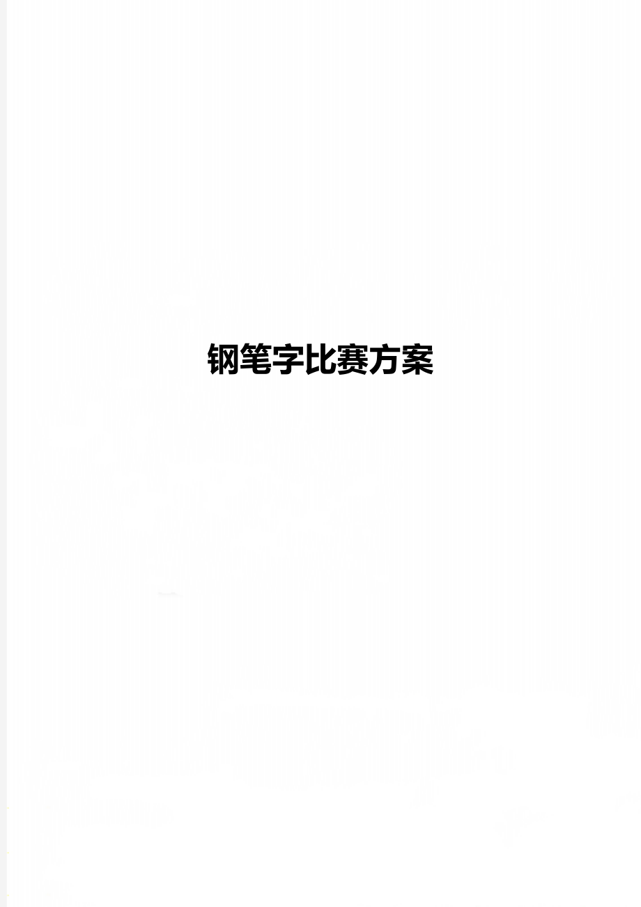 钢笔字比赛方案.doc_第1页