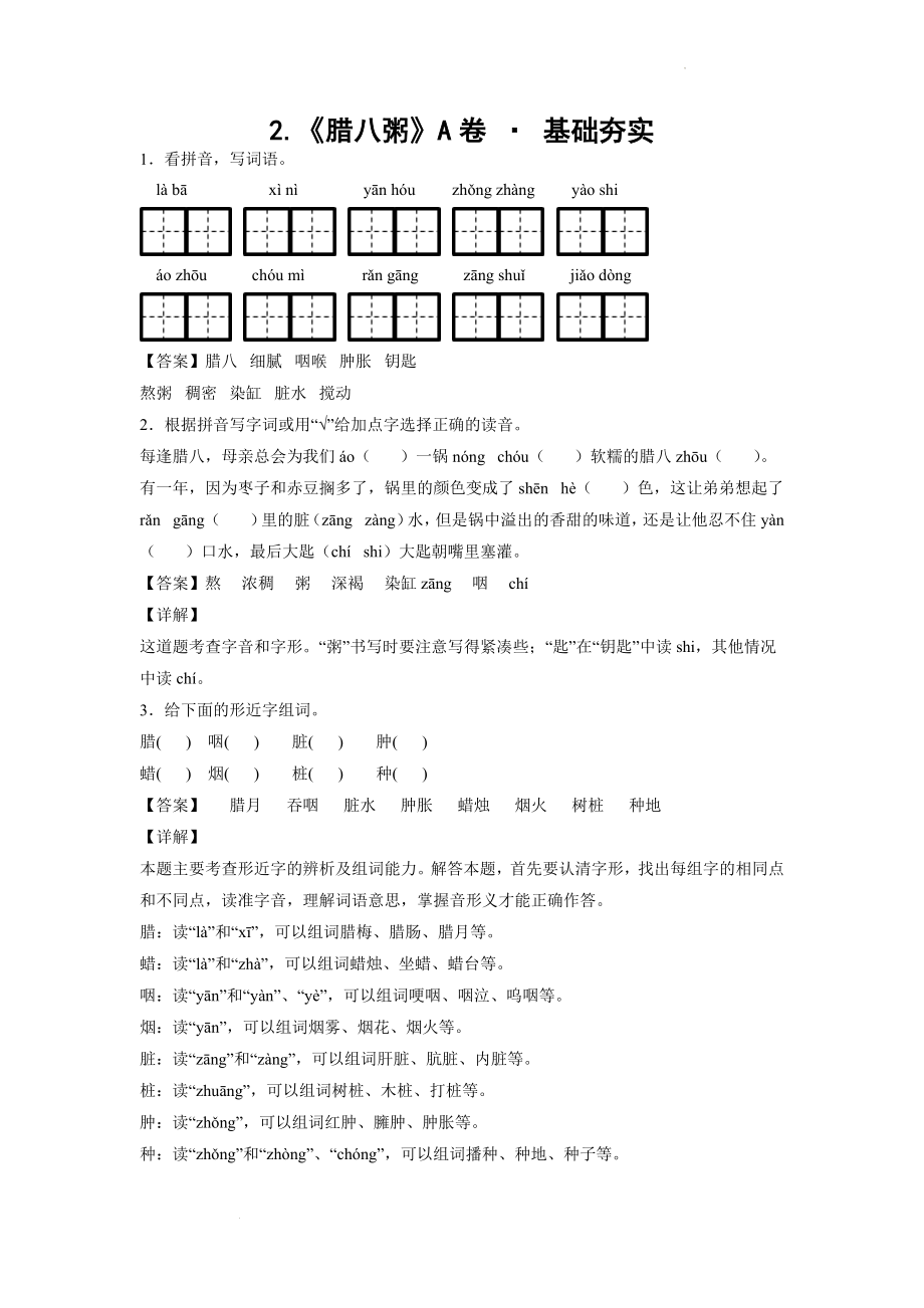 2.《腊八粥》A卷 · 基础夯实（解析版）.docx_第1页