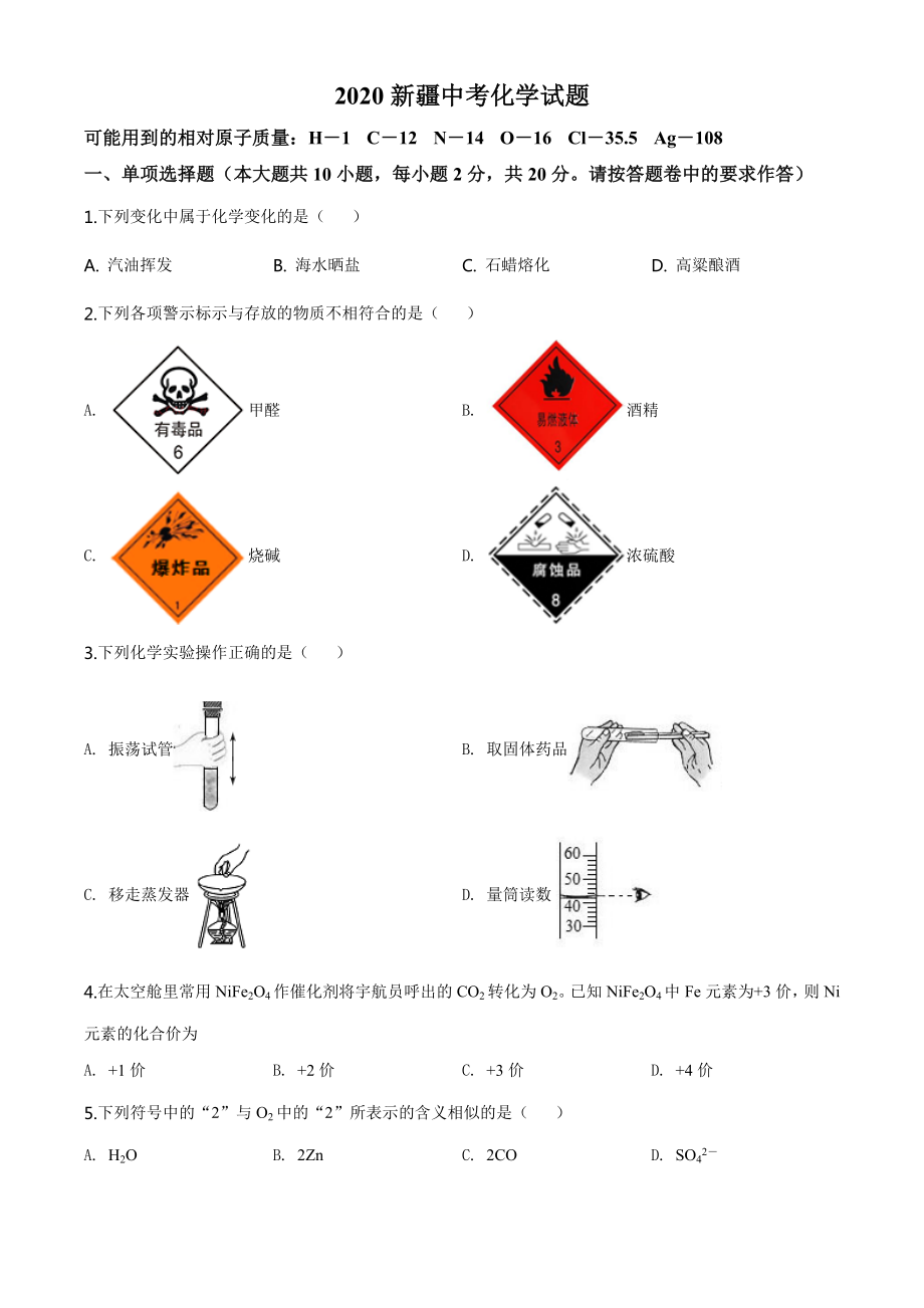 2020年新疆自治区中考化学试题（学生版）.doc_第1页