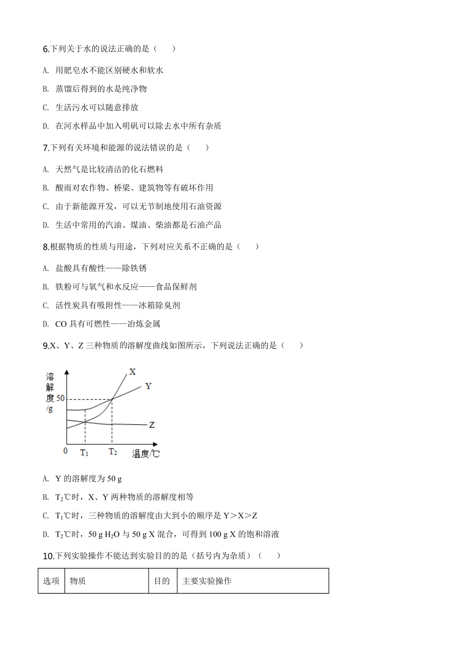 2020年新疆自治区中考化学试题（学生版）.doc_第2页