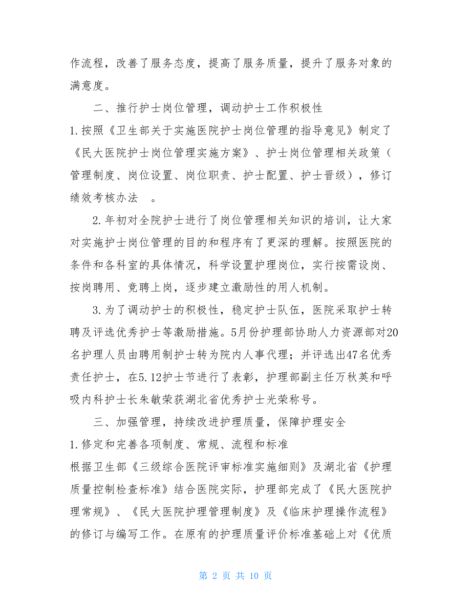 医院优质护理服务工作总结 .doc_第2页