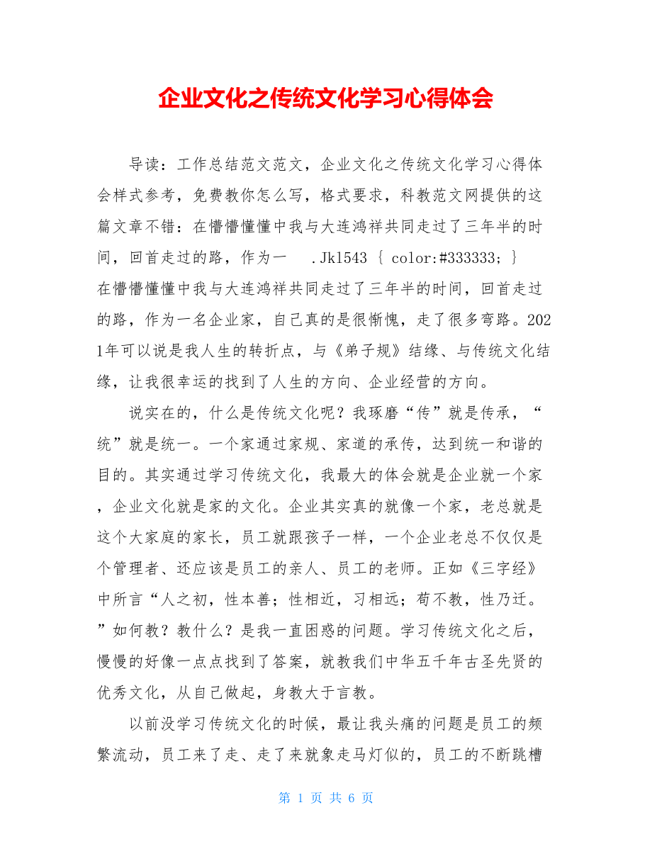 企业文化之传统文化学习心得体会 .doc_第1页