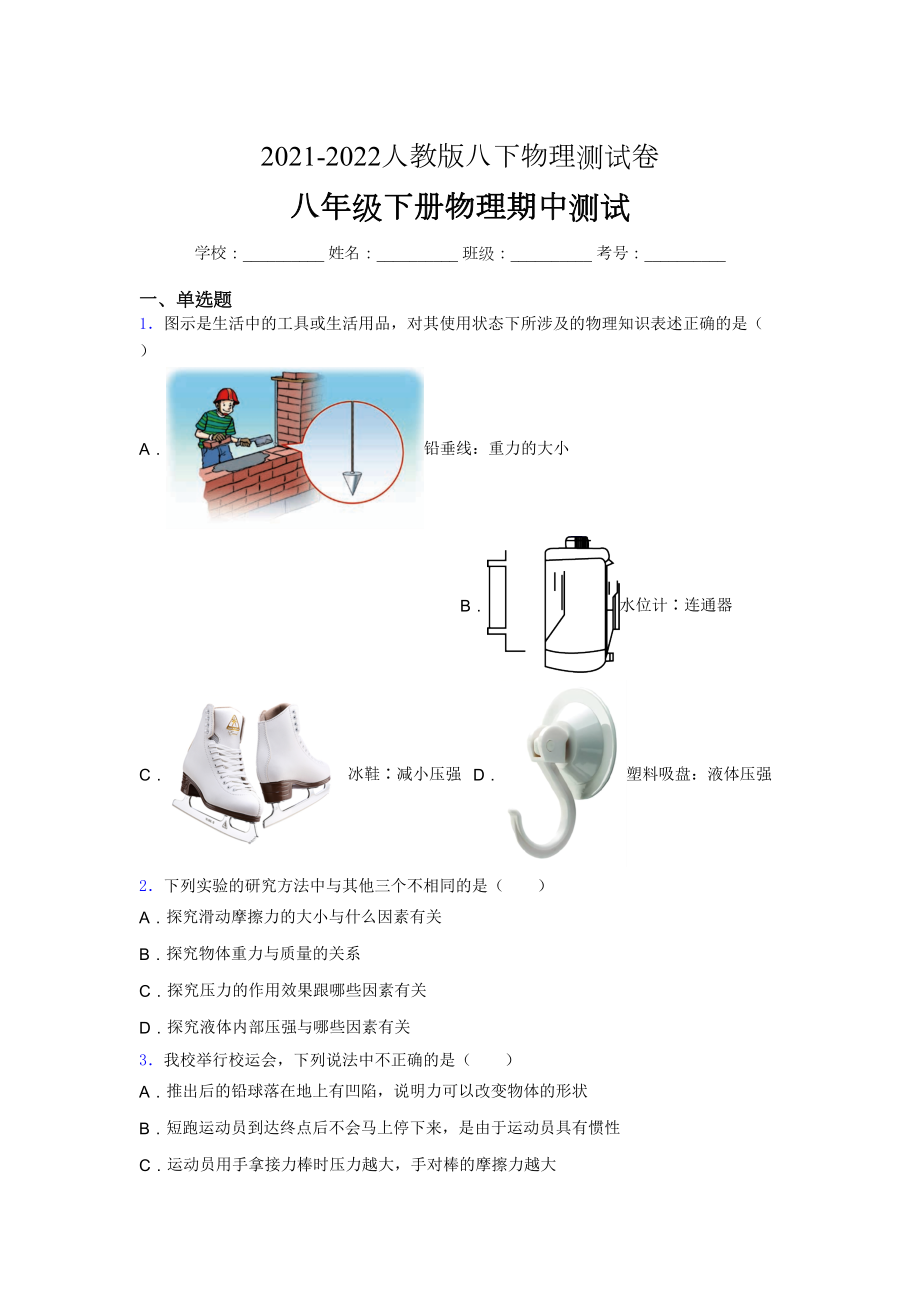 2021-2022学年人教版八年级下册初中物理《期中》-考试(完整带答案.docx_第1页