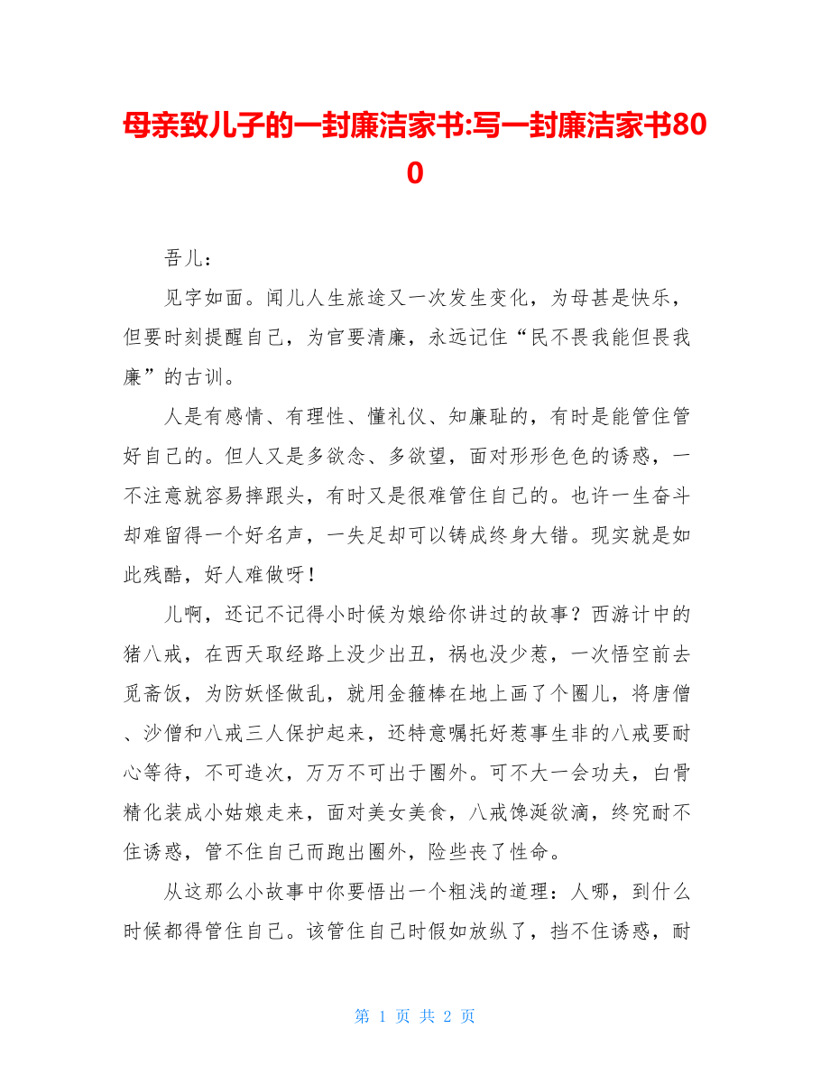 母亲致儿子的一封廉洁家书写一封廉洁家书800.doc_第1页