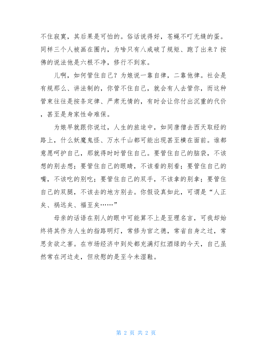 母亲致儿子的一封廉洁家书写一封廉洁家书800.doc_第2页