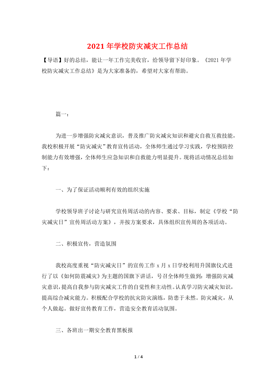 2021年学校防灾减灾工作总结.doc_第1页