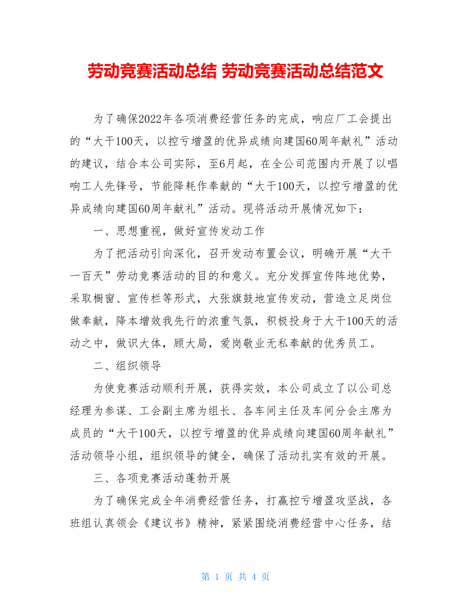 劳动竞赛活动总结劳动竞赛活动总结范文.doc_第1页