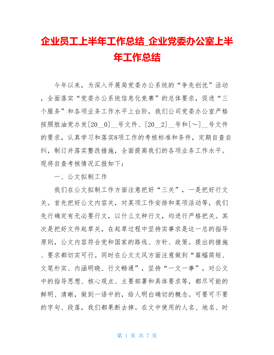 企业员工上半年工作总结_企业党委办公室上半年工作总结.doc_第1页