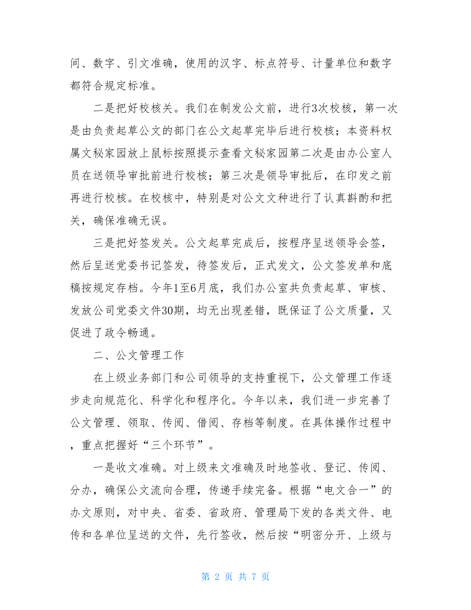 企业员工上半年工作总结_企业党委办公室上半年工作总结.doc_第2页