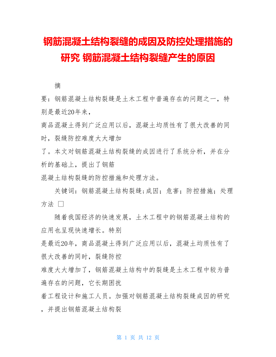 钢筋混凝土结构裂缝的成因及防控处理措施的研究 钢筋混凝土结构裂缝产生的原因.doc_第1页