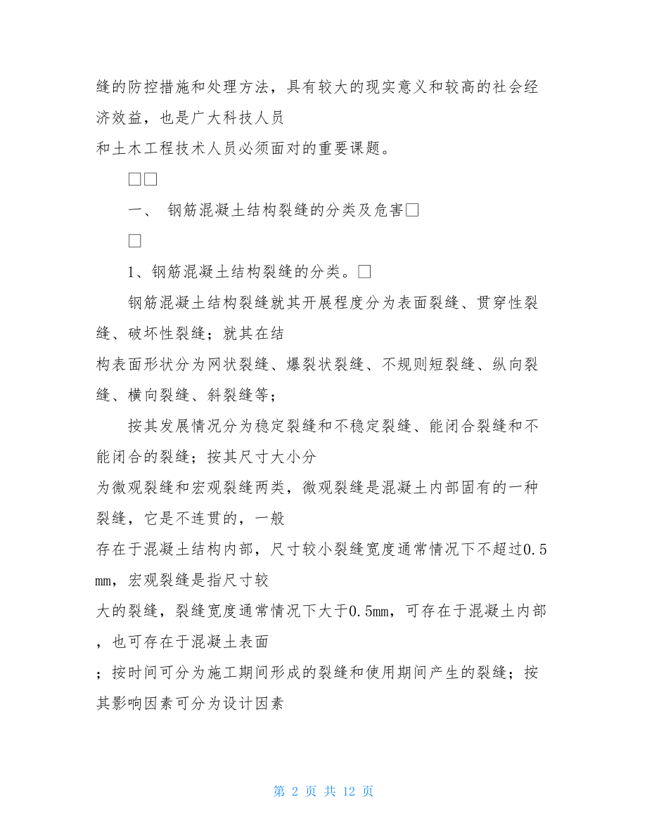 钢筋混凝土结构裂缝的成因及防控处理措施的研究 钢筋混凝土结构裂缝产生的原因.doc_第2页