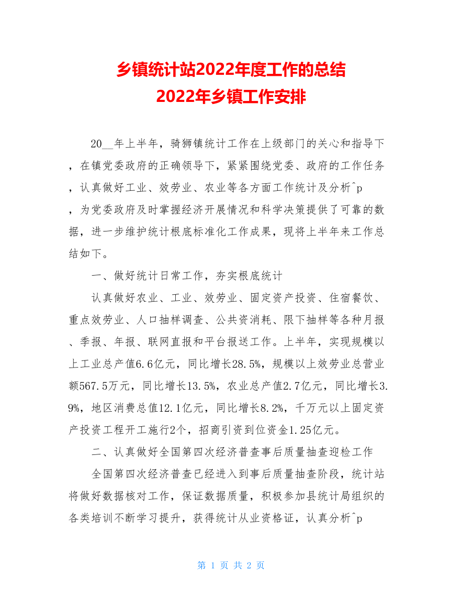 乡镇统计站2022年度工作的总结2022年乡镇工作安排.doc_第1页