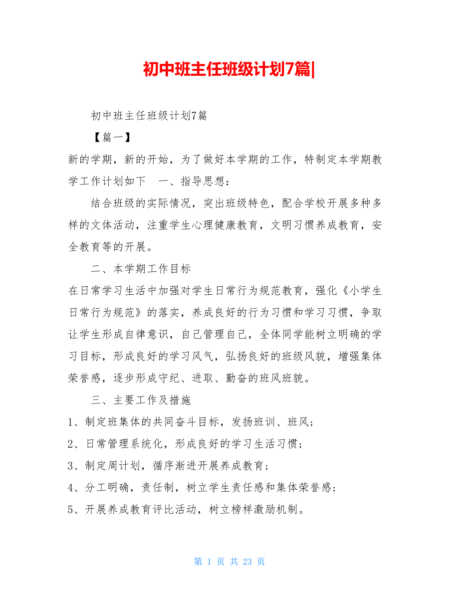 初中班主任班级计划7篇-.doc_第1页