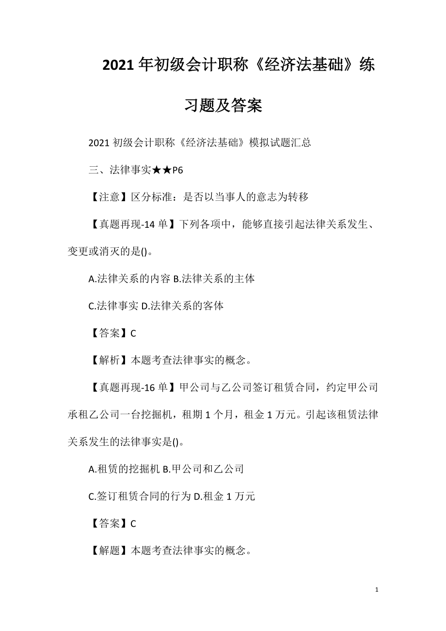 2021年初级会计职称《经济法基础》练习题及答案.doc_第1页