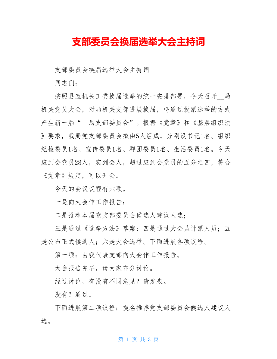 支部委员会换届选举大会主持词.doc_第1页