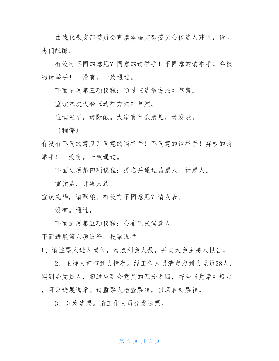 支部委员会换届选举大会主持词.doc_第2页