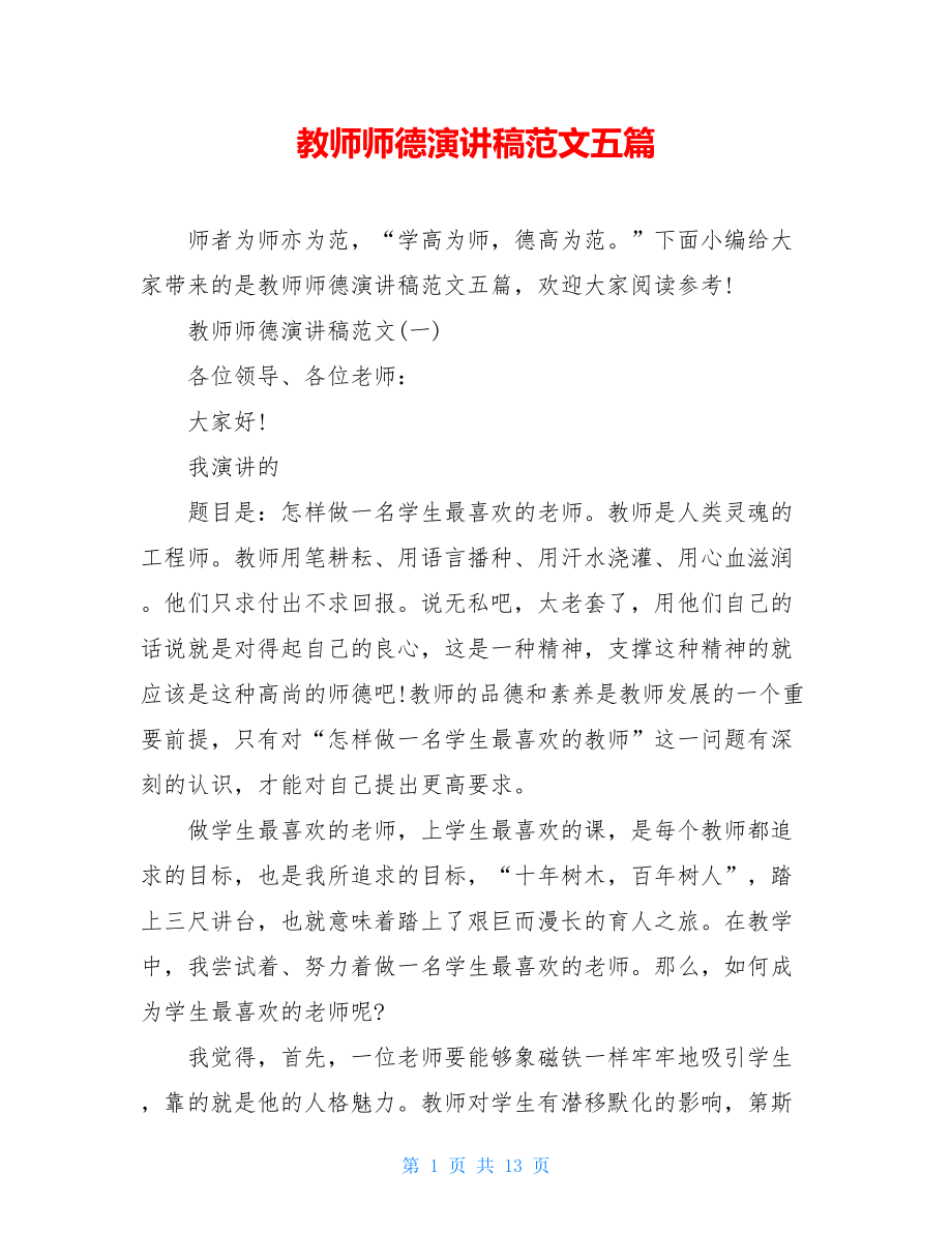 教师师德演讲稿范文五篇.doc_第1页