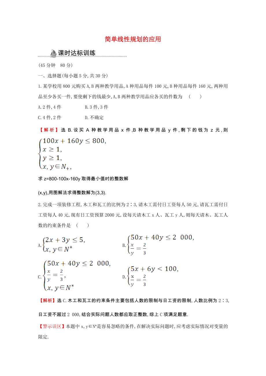 2021_2021学年高中数学第三章不等式3.3.2.2简单线性规划的应用同步作业含解析新人教A版必修.doc_第1页